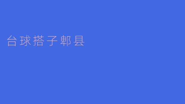 台球搭子郫县