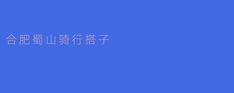 合肥蜀山骑行搭子