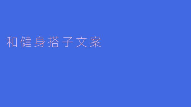 找一个健身搭子,让努力不再孤单