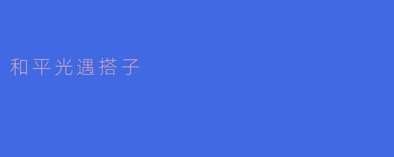 ### 在《和平光遇》中寻找温暖的搭子
