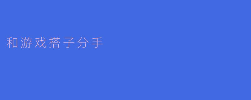 和游戏搭子分手
