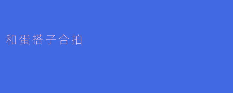 和蛋搭子合拍