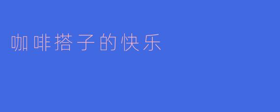 为什么和咖啡搭子一起喝咖啡会让人感到快乐?