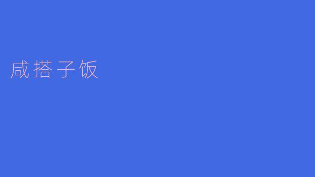 咸搭子饭是什么?有哪些特点?