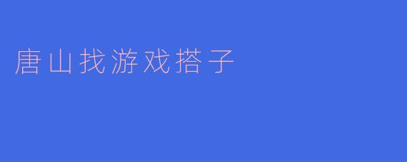 唐山找游戏搭子