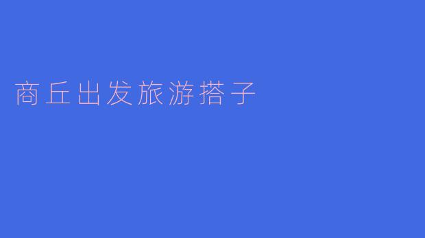 寻找商丘出发的最佳旅游搭子,开启美好旅程