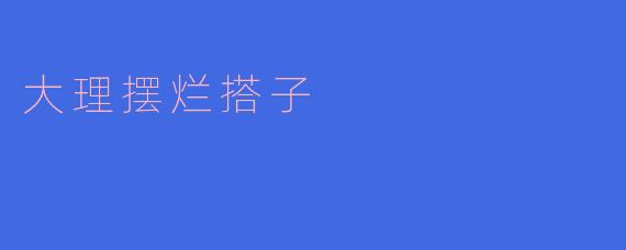 ### 大理摆烂搭子:随性生活的新潮流