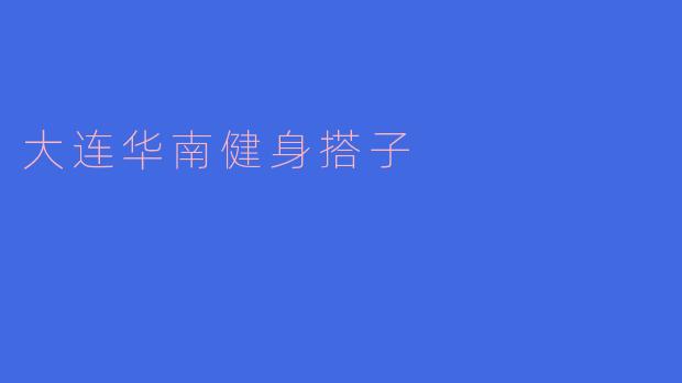 大连华南健身搭子是什么?**