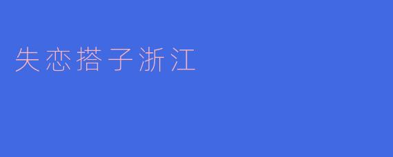 失恋搭子浙江