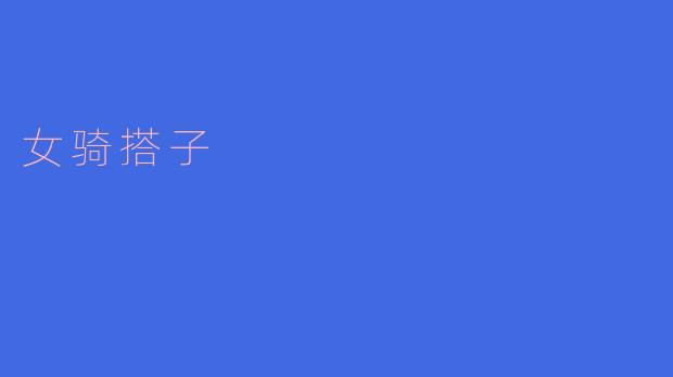 女骑搭子
