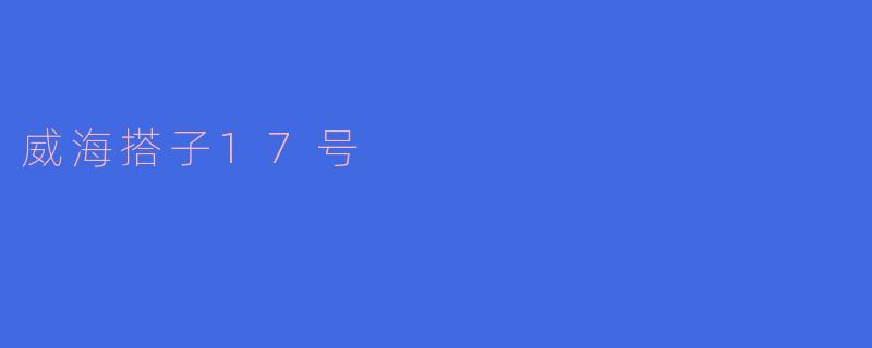 探索威海搭子17号：一艘海上追梦的渔船