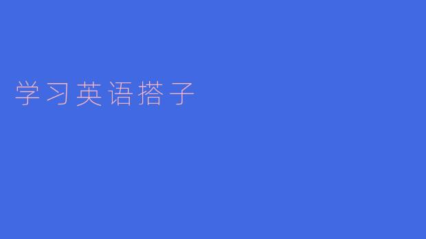 ### 学习英语搭子——提升英语学习的最佳伙伴