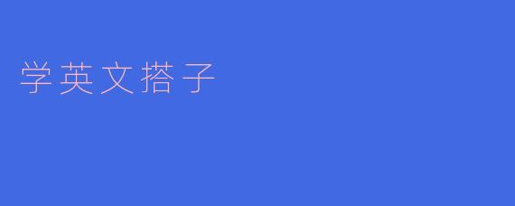 学英文搭子