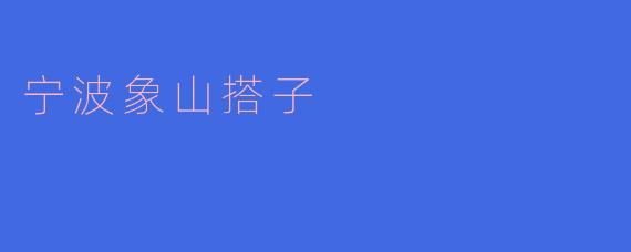 宁波象山搭子