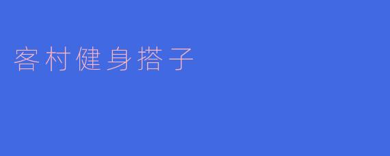 客村健身搭子