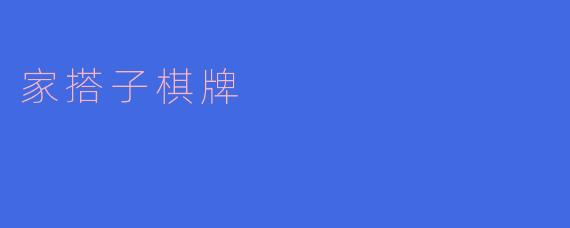 家搭子棋牌是什么?
