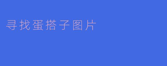 寻找蛋搭子图片:小巧世界中的大乐趣
