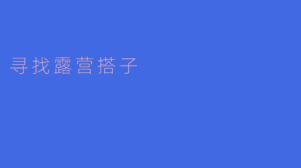 寻找露营搭子