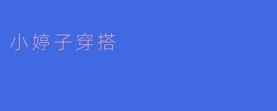 小婷子穿搭