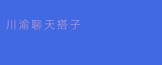 川渝聊天搭子