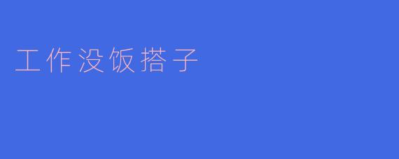### 职场独行侠：没有“饭搭子”的工作生活