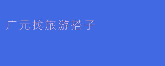 广元找旅游搭子
