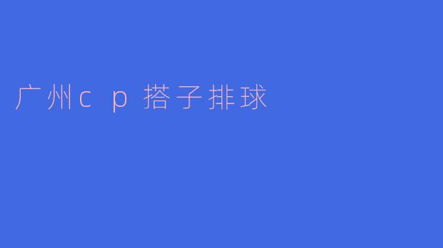 广州cp搭子排球