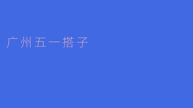 广州五一搭子