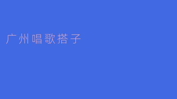 广州唱歌搭子一般在哪里找呢?