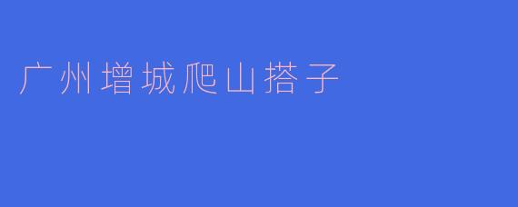 广州增城有哪些适合爬山的地方，可以推荐一下吗？****