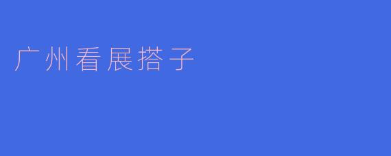 广州有哪些适合看展的地方？****