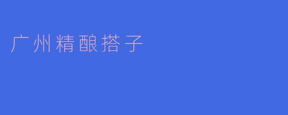 广州精酿搭子有什么推荐的酒吧？