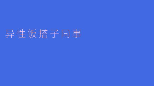 异性饭搭子同事
