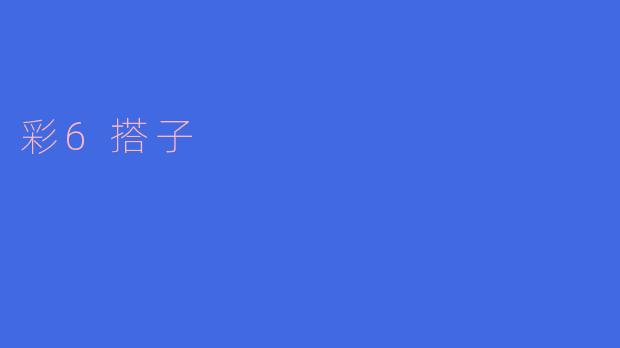 彩6搭子
