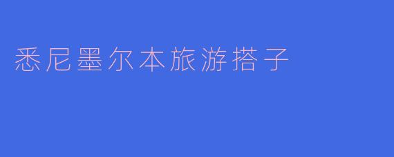 悉尼墨尔本旅游搭子