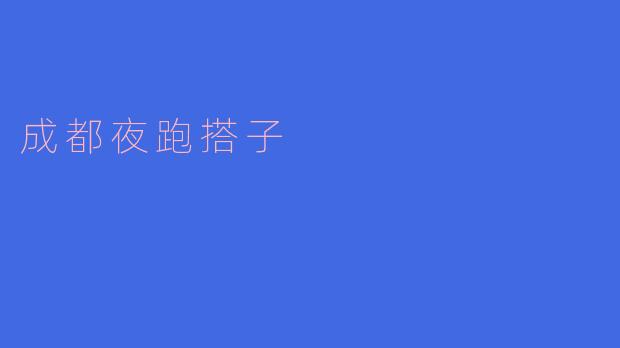 成都夜跑搭子有什么好处?****