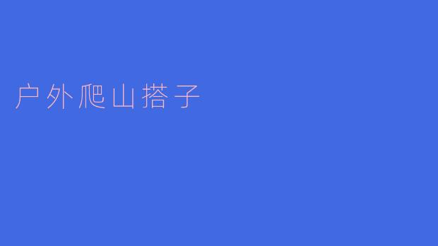 户外爬山搭子