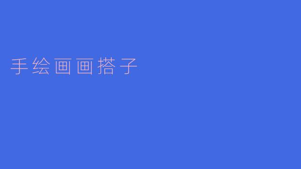 手绘画画搭子