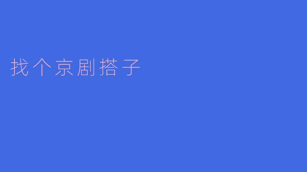 找个京剧搭子,一起领略传统魅力
