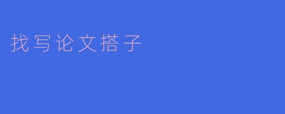 找写论文搭子