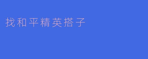 ### 找和平精英搭子，开启你的战斗之旅