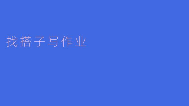 ### 寻找“搭子”一起写作业的乐趣