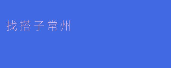 找搭子常州