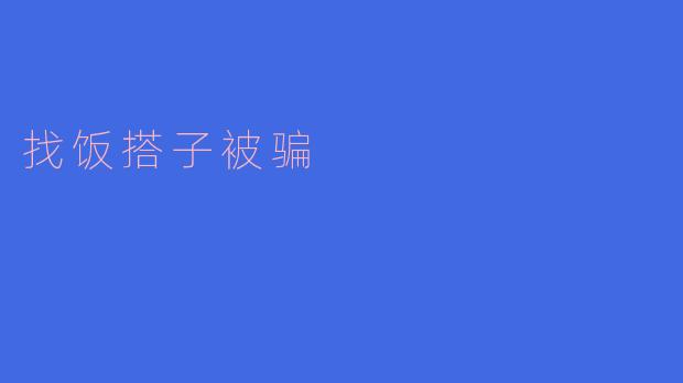 找饭搭子被骗
