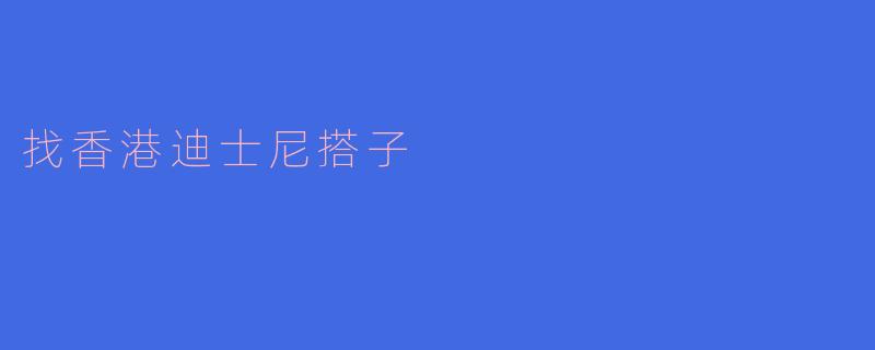 有没有人想一起去香港迪士尼玩？我想找个搭子一起去，能分享一些乐趣和拍照的机会！