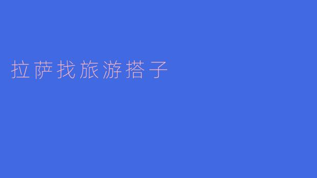 ** 我想去拉萨旅游,有没有人一起搭伴去的? **