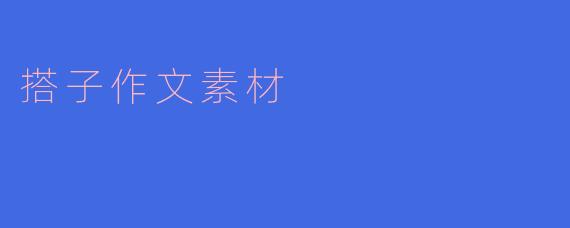搭子作文素材