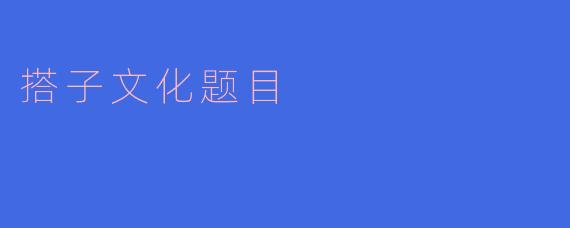 搭子文化题目