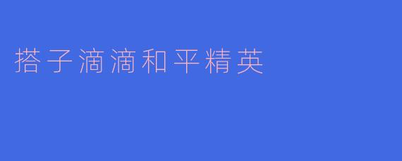搭子滴滴与和平精英：游戏社交的新趋势