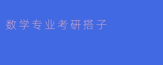 数学专业考研搭子